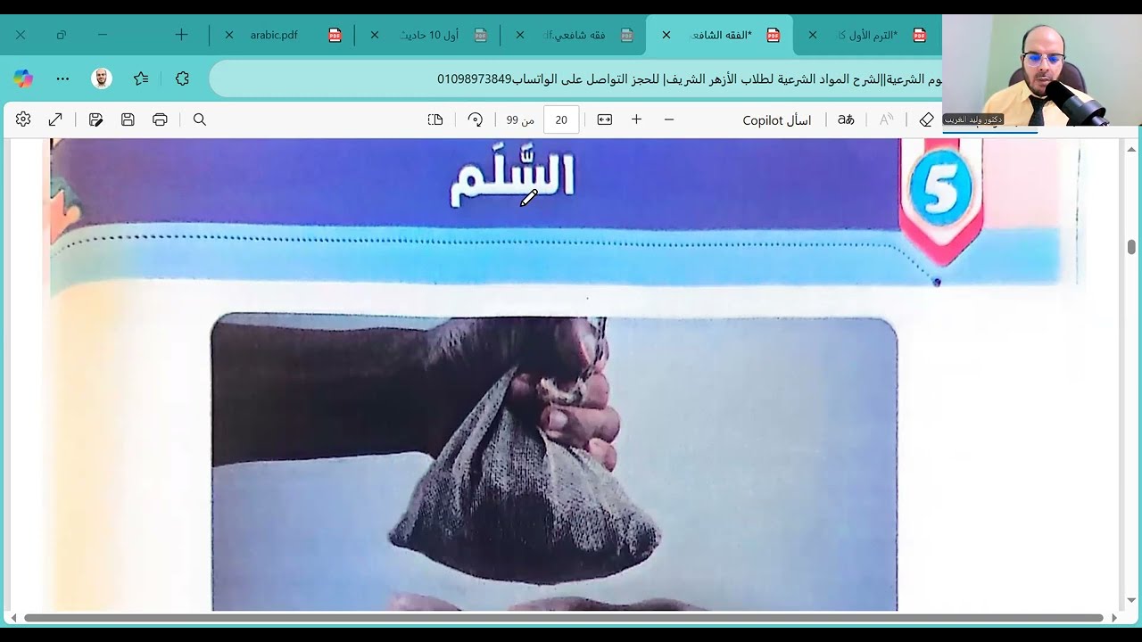 الدرس الخامس=السّلـــم=فقه شافعي=تانية اعدادي=الترم الأول=المنهج الجديد2026