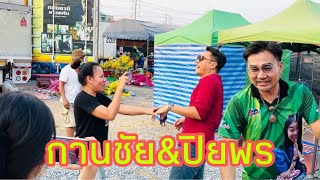 กานชัย&ปิยพร ทักทายกันแบบนี้เลยหรือ