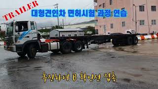 트레일러 면허 시험 과정 연습