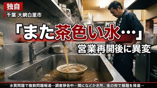 😱「また茶色い水…」再開したラーメン店を再び襲った苦難　8月に続き千葉・大網白里で何が？ 再開ラーメン店 また茶色い水 8月に続