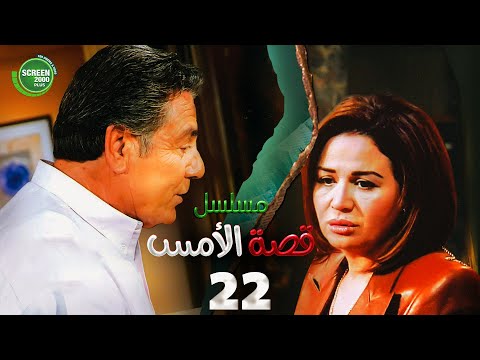 حصريا مسلسل قصة الامس الحلقة الثانية والعشرون بطولة إلهام شاهين ومصطفى فهمي
