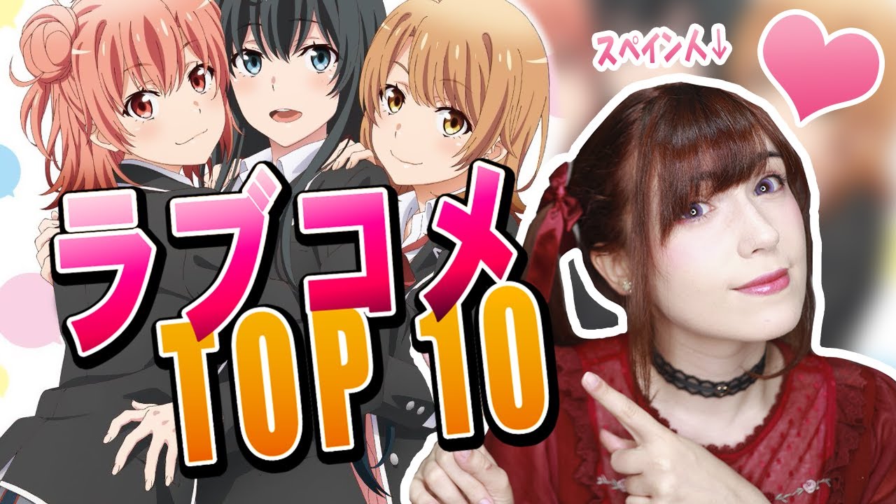 ラブコメアニメランキング 外国人が選んだ 最高に面白い 学園ラブコメアニメおすすめ Top 10 Anime Wacoca Japan People Life Style