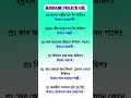 Assam Police AB/ UB/ SI | Assam Police GK | Assam Police GK Questions Answers | #gkshorts #gkquiz