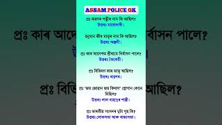 Assam Police AB/ UB/ SI | Assam Police GK | Assam Police GK Questions Answers | #gkshorts #gkquiz