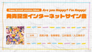 12/17】Happy Around! selection Album「Are you Happy? I'm Happy