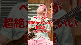 ベースが超絶かっこいい邦楽曲7選【2025ver】その1#ぴんはげ #pinkhage #ベース #走れSAKAMOTO #くすしき #RollingStone