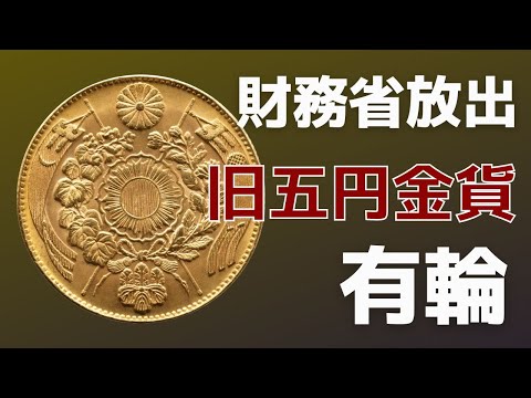 明治四年 旧五円金貨 美品A 有輪をご紹介します。 - YouTube
