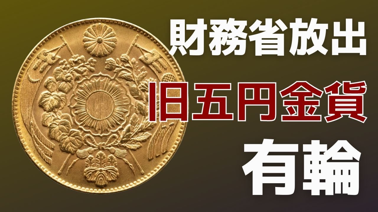 コイン 円形 4種類 明治四年 旧五円金貨 美品A 有輪をご紹介します。 - YouTube