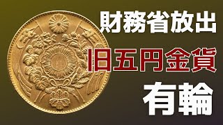 明治四年 旧五円金貨 美品A 有輪をご紹介します。 - YouTube