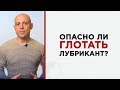 Опасно ли глотать лубрикант? (интим смазки)