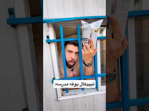 نظرتون در مورد ویدیو بوفه مدرسه چی بود دوسش داشتین