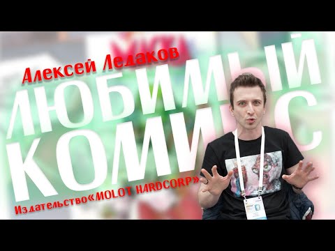 Видео: Любимый комикс Алексея Ледакова (Чувак)