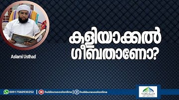 കളിയാക്കൽ ഗീബതാണോ ? | Latest Speech | Aslami Usthad | Hubburasool Online