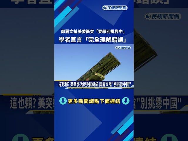賴給清德? 鄭麗文嗆"勿挑釁中國" 學者:美攻委國劍指北京－民視新聞