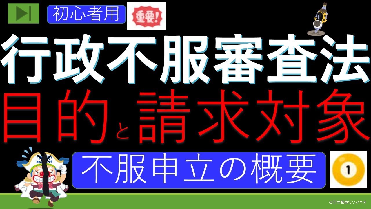 初めての行政不服審査法【目的と請求対象】