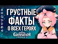 ОДИН ГРУСТНЫЙ ФАКТ О КАЖДОМ ПЕРСОНАЖЕ В GENSHIN IMPACT! ТЕЙВАТ НЕ ТАКОЙ УЖ И СВЕТЛЫЙ!