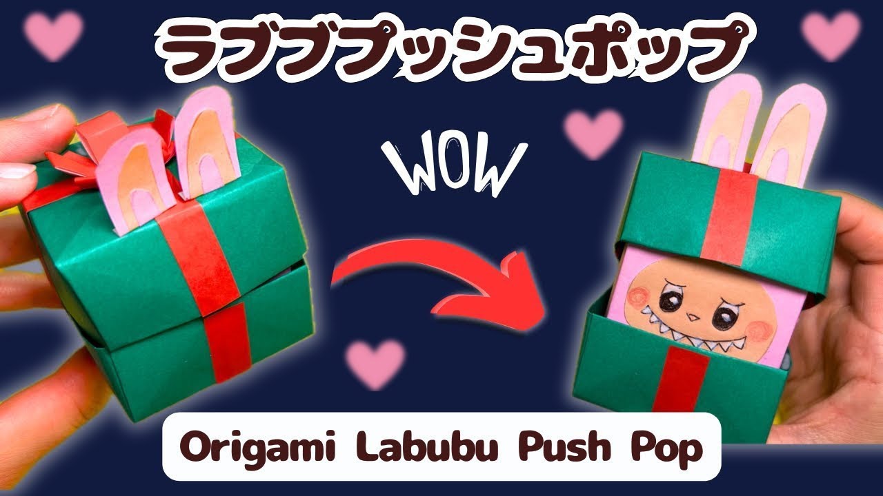 【ぴょこっ💕】ラブブがのぞく🎁 折り紙で作るプッシュポップ｜Origami Labubu Push Pop - YouTube