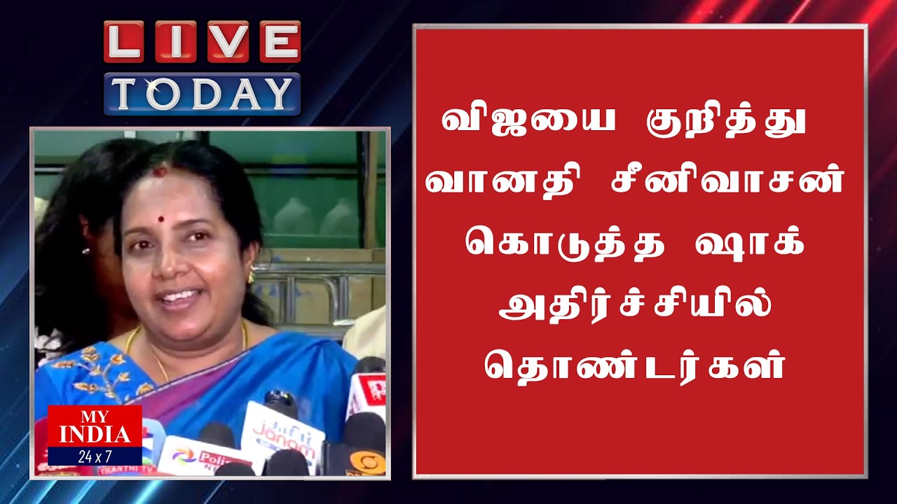 விஜயை குறித்து வானதி சீனிவாசன் கொடுத்த  ஷாக் அதிர்ச்சியில்  தொண்டர்கள் | MUKTHAR | MY INDIA 24x7