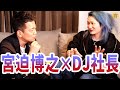 【対談】自称 日本一嫌われる社長からのアドバイスが過激すぎた【レペゼン地球 DJ社長】