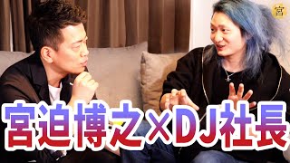 【対談】自称 日本一嫌われる社長からのアドバイスが過激すぎた【レペゼン地球 DJ社長】