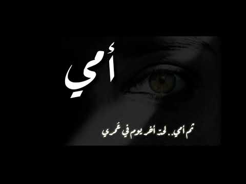محمد بشار أمي ثم أمي اغنية