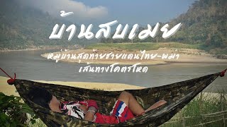 บ้านสบเมย หมู่บ้านสุดท้ายชายแดนไทย-พม่า กับเส้นทางสุดโหด