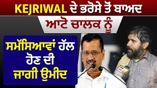 Kejriwal ਦੇ ਭਰੋਸੇ ਤੋਂ ਬਾਅਦ ਆਟੋ ਚਾਲਕ ਨੂੰ ਸਮੱਸਿਆਵਾਂ ਹੱਲ ਹੋਣ ਦੀ ਜਾਗੀ ਉਮੀਦ