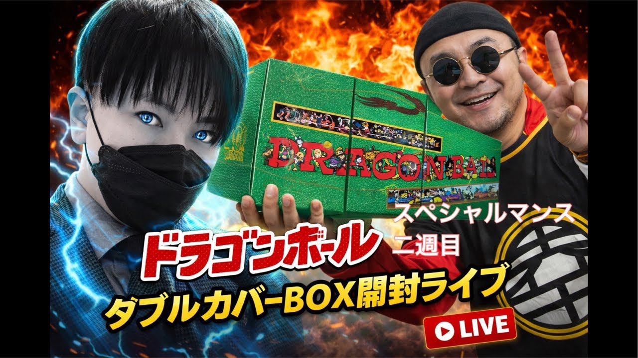 ドラゴンボールダブルカバーBOX開封ライブ【スペシャルマンス二週目