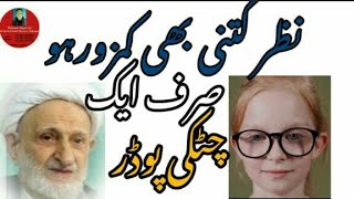 ضعف البصر || ضعف النظر ||ضعف بصارت|| eyesight weak || || eyesight weak hurble treatment ||