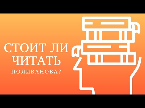 Стоит ли читать учебник Е.Д. Поливанова