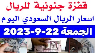 اسعار الريال السعودي في السوق السوداء | اسعار الريال السعودي اليوم الجمعة 22-9-2023 في مصر