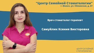 Врач стоматолог-терапевт Самуйлик Ксения Викторовна