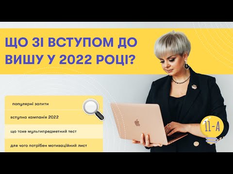 Що зі вступом до вишу у 2022 році?🤯