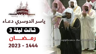 دعاء ثالث ليلة تراويح الحرم المكي - ياسر الدوسري  - 3 رمضان 1444 - 2023