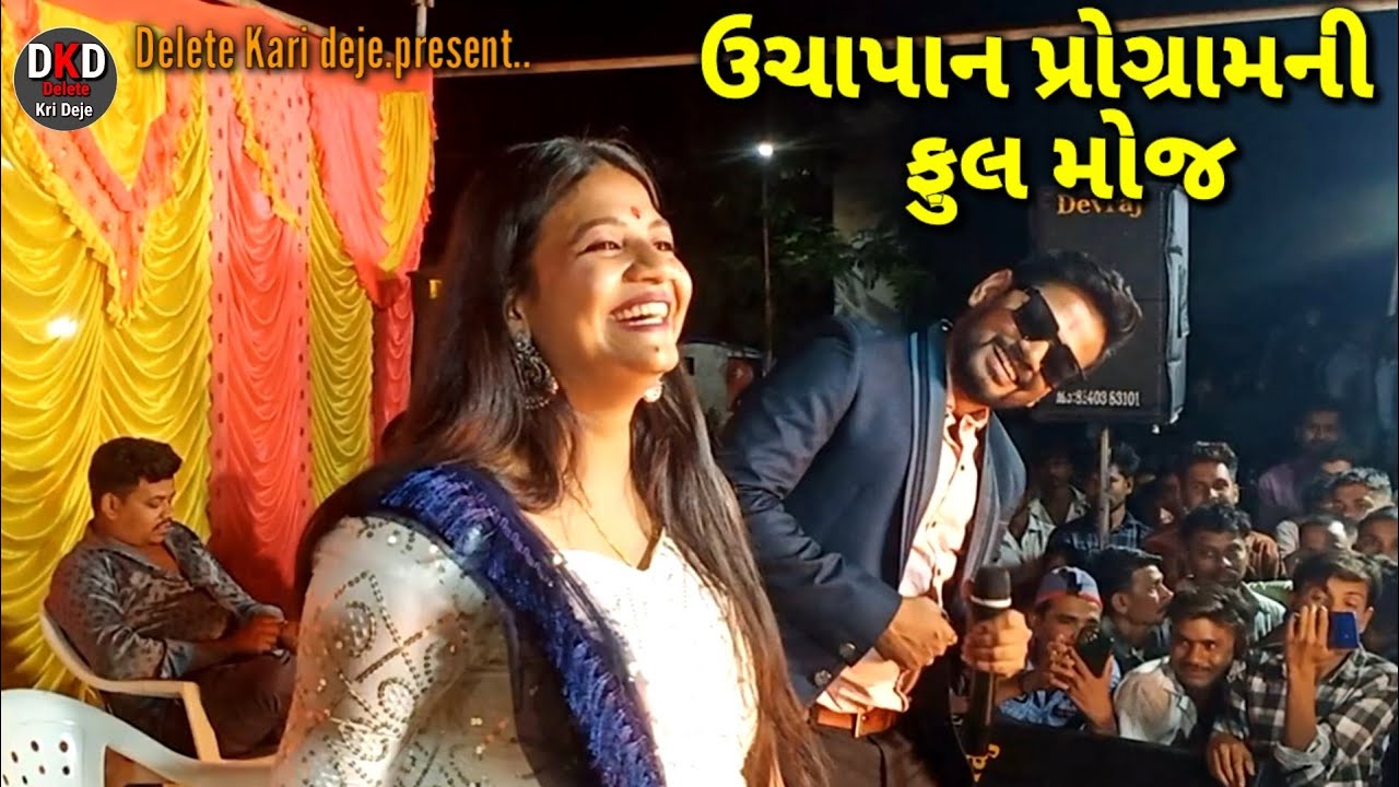 Jagdish Rathva Urvi Rathva Full Timli Moj 2025 | Uchapan | જગદીશ રાઠવા ઉર્વી રાઠવા ટીમલી મોજ ઉચાપાન