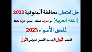 حل امتحان محافظة المنوفية ملحق الأضواء 2023 ـ اللغة العربية ـ الصف الأول الإعدادي/ فصل دراسي أول