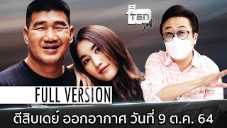 ตีสิบเดย์ [Full] สมรักษ์ และ เบส คำสิงห์