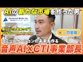 【1日密着】音声AIでコミュニケーションの未来を作る！事業部長の1日
