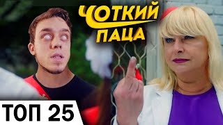 ТОП 25 ПАРОДИЙ ЧОТКИЙ ПАЦА по ПРОСМОТРАМ ТОП 25 ПАРОДИЙ ЧОТКИЙ ПАЦА по ПРОСМОТРАМ