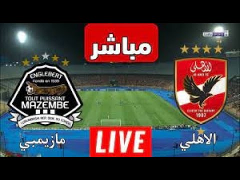 بث مباشر مباراة الاهلي ومازيمبي اليوم في دوري ابطال افريقيا بث مباشر مباريات اليوم الاهلي