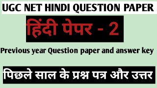 UGC NET HINDI QUESTION PAPER AND ANSWER KEY 2020 ,हिंदी साहित्य का question paper or answer key