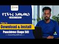 Peachtree (Sage 50) Accounting ኮምፒውተር ላይ እንዴት ይጫናል? | How to download & install sage 50 #peachtree