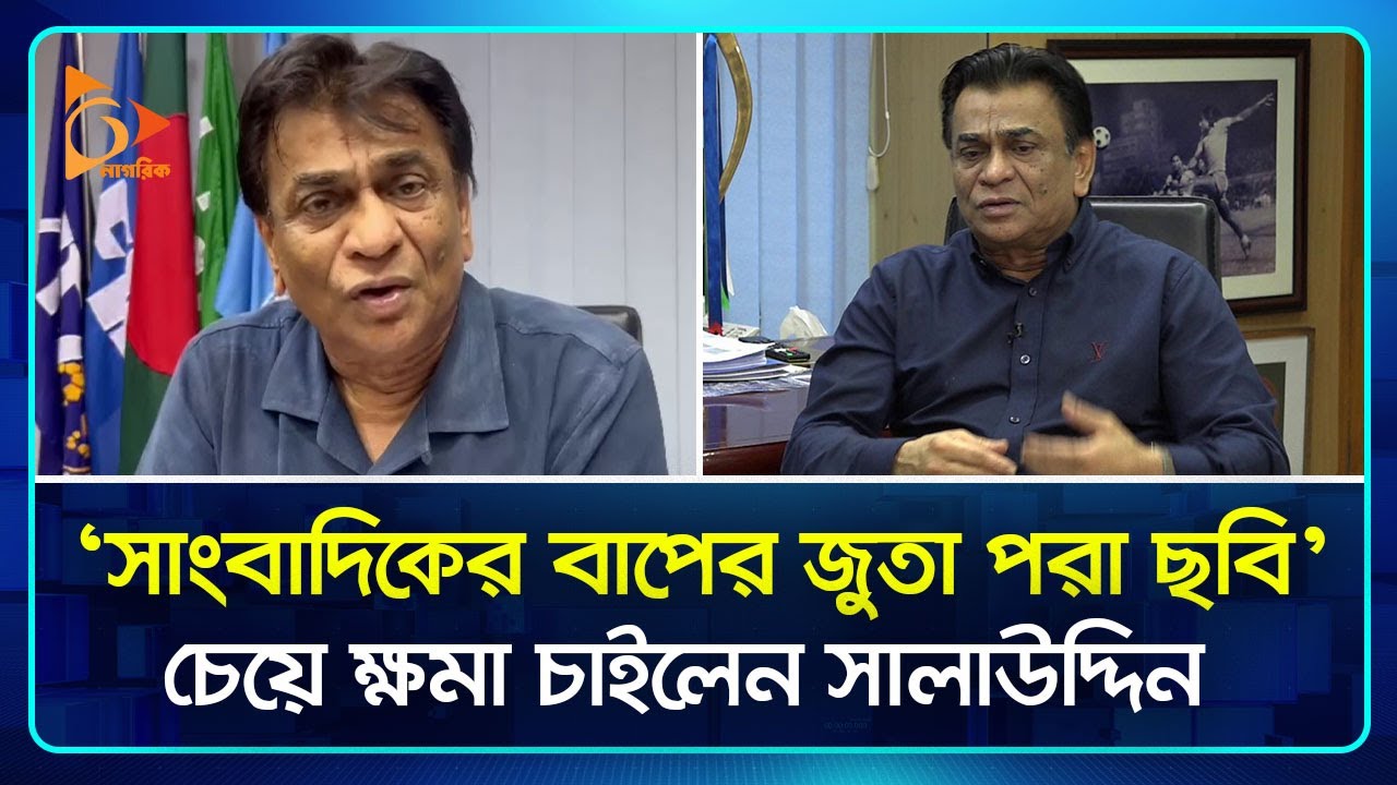 ‘সাংবাদিকের বাপের জুতা পরা ছবি’ চেয়ে ক্ষমা চাইলেন সালাউদ্দিন ...