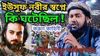 ইউসুফ নবীর স্বপ্ন | Yusuf Maulana Jalsa | Yusuf Jalsa | Maulana Yusuf Ali Jalsa | Maulana Yusuf Ali