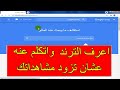 كيف تعرف عمليات البحث الرائجة !! لعمل محتوي يجذب الكثير من المشاهدات علي قناة اليوتيوب