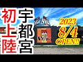 2023年8月4日OPEN!宇都宮初上陸!一番美味しかったランチセットをいただく!熟成焼肉いちばん 宇都宮長岡店【宇都宮市長岡町】