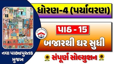 dhoran 4 aaspas path 15 | dhoran 4 paryavaran path 15 | std 4 paryavaran ch 15 | std 4 aaspas ch 15