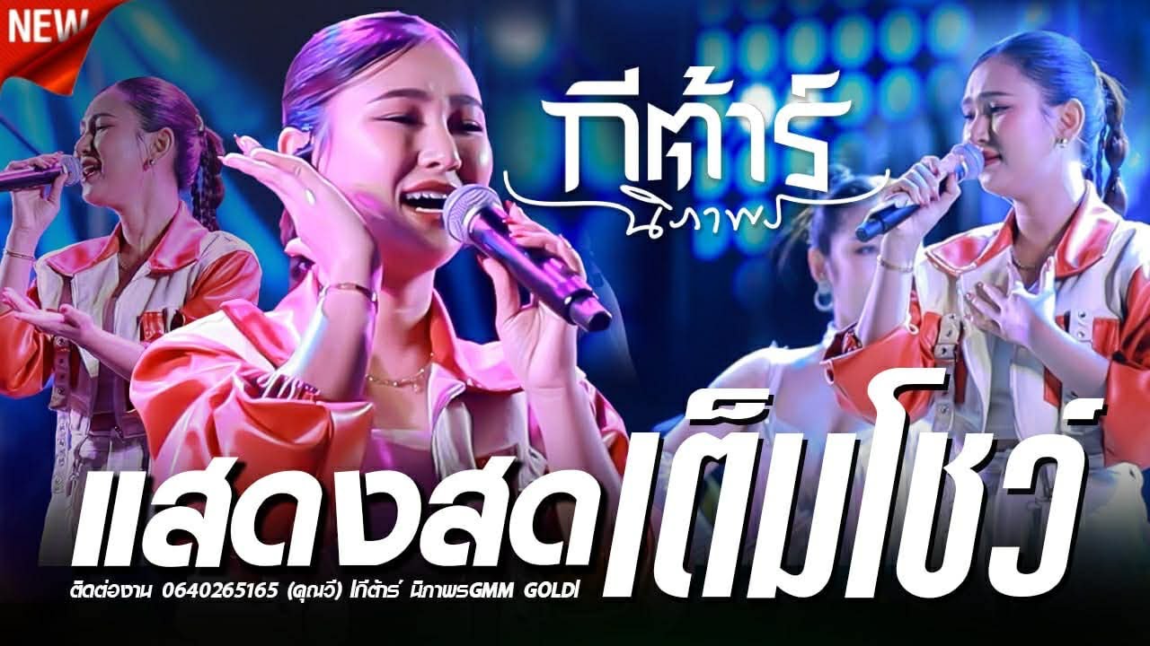 🔥ใหม่แสดงสด กีต้าร์นิภาพร X จุตรพักตรพิมาน ร้อยเอ็ด 