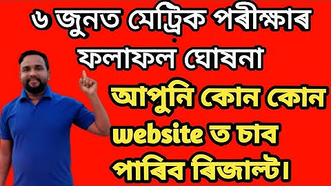 How To Check Assam HSLC Result 2020 online||SEBA Metric Result 2020 Check Website & App Link||