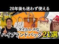 【30代】【40代】【50代】究極のブランドバッグはこれだ!流行り廃りのない、タイムレスに使える一生物の「ハイブランドバッグ」21選